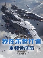 我在末世打造重装合成旅