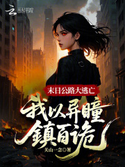 末日公路大逃亡：我以异瞳镇百诡