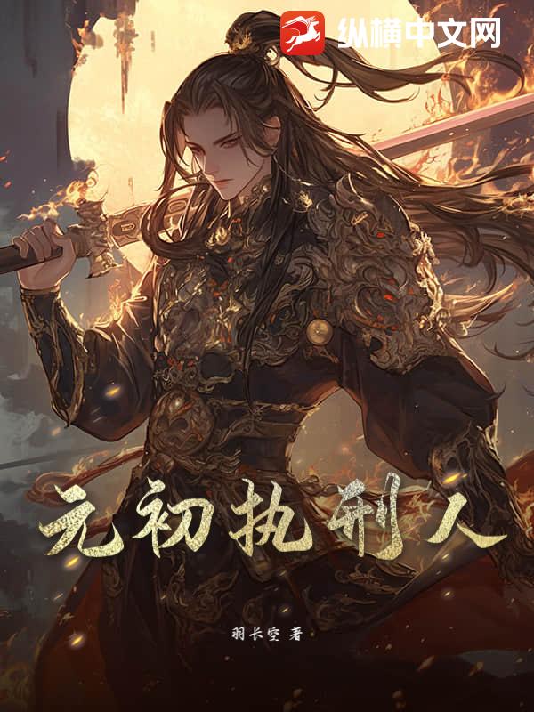 元初执刑人