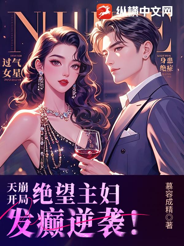 天崩开局，绝望主妇发癫逆袭！